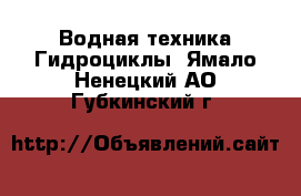 Водная техника Гидроциклы. Ямало-Ненецкий АО,Губкинский г.